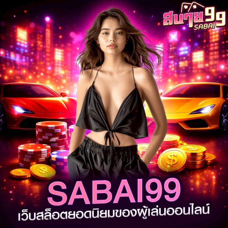 sabai99 เว็บสล็อตยอดนิยมของผู้เล่นออนไลน์